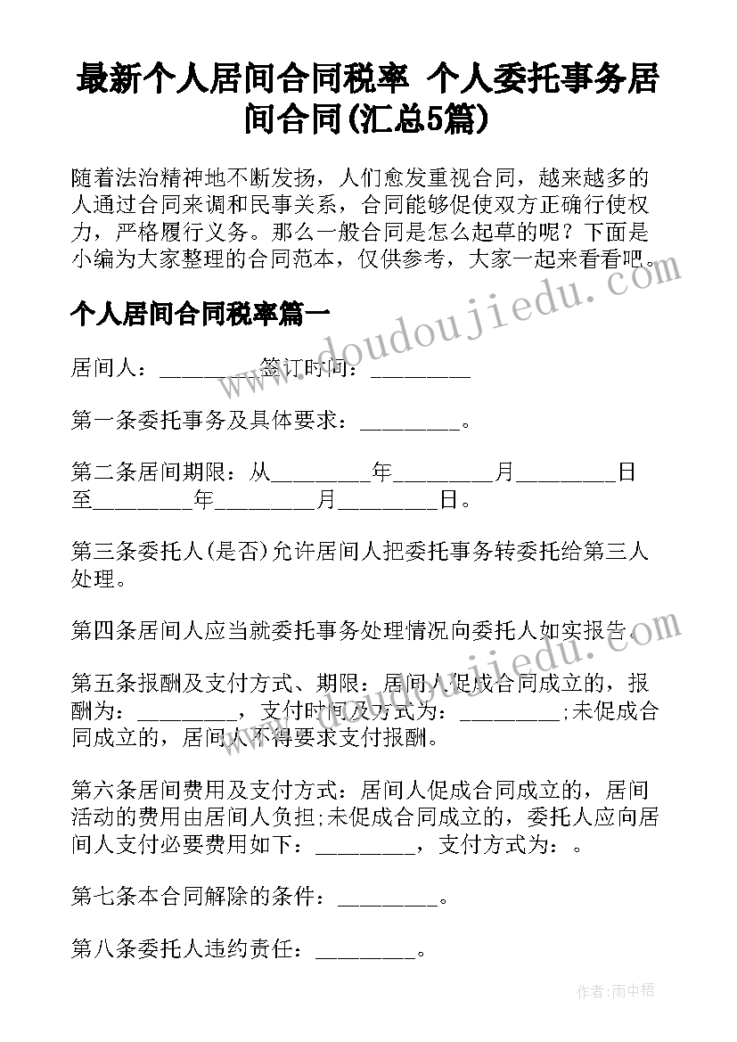 最新个人居间合同税率 个人委托事务居间合同(汇总5篇)