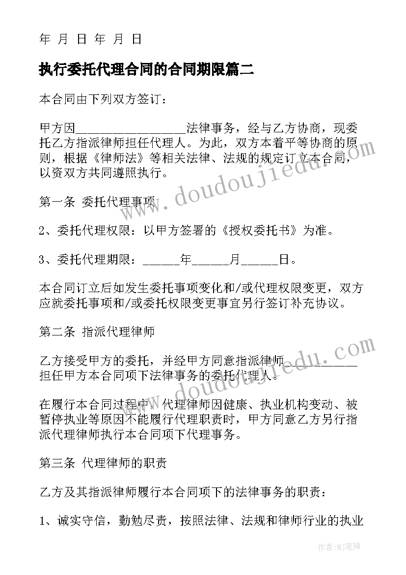 2023年执行委托代理合同的合同期限 执行阶段委托代理合同格式(大全5篇)