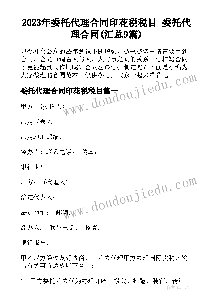 2023年委托代理合同印花税税目 委托代理合同(汇总9篇)