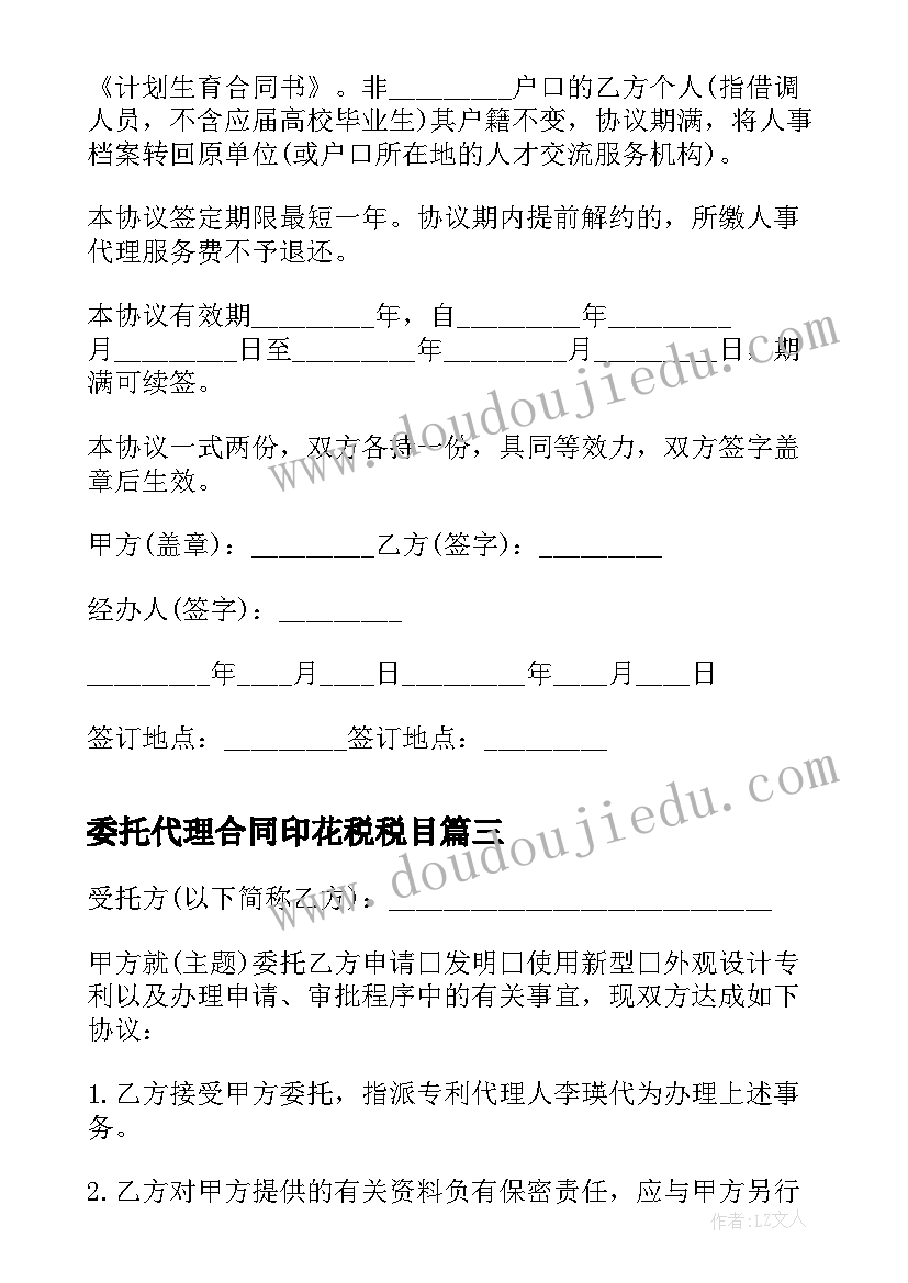 2023年委托代理合同印花税税目 委托代理合同(汇总9篇)