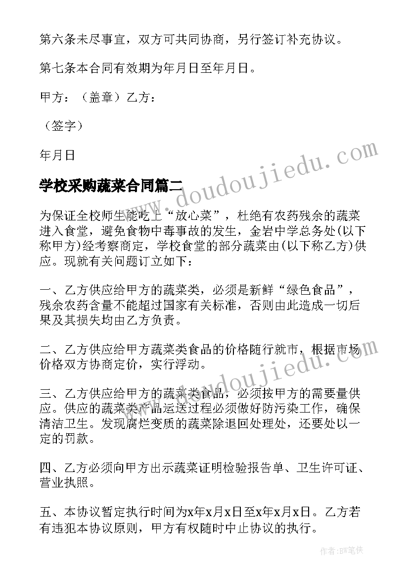 学校采购蔬菜合同(优秀5篇)