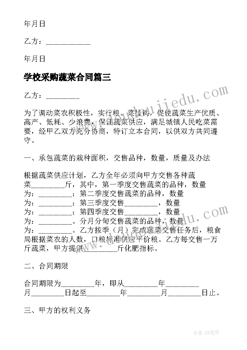 学校采购蔬菜合同(优秀5篇)