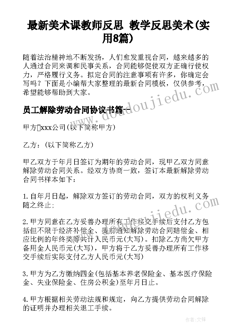 最新美术课教师反思 教学反思美术(实用8篇)