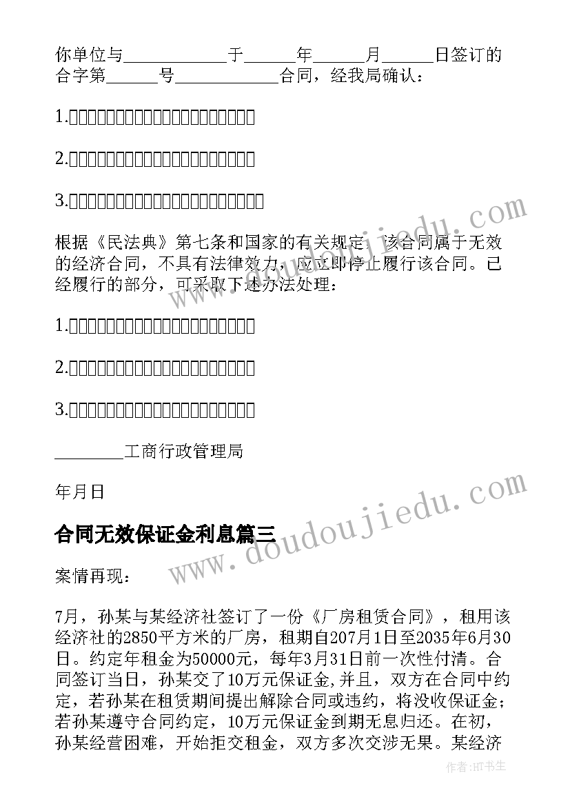 2023年合同无效保证金利息(通用6篇)