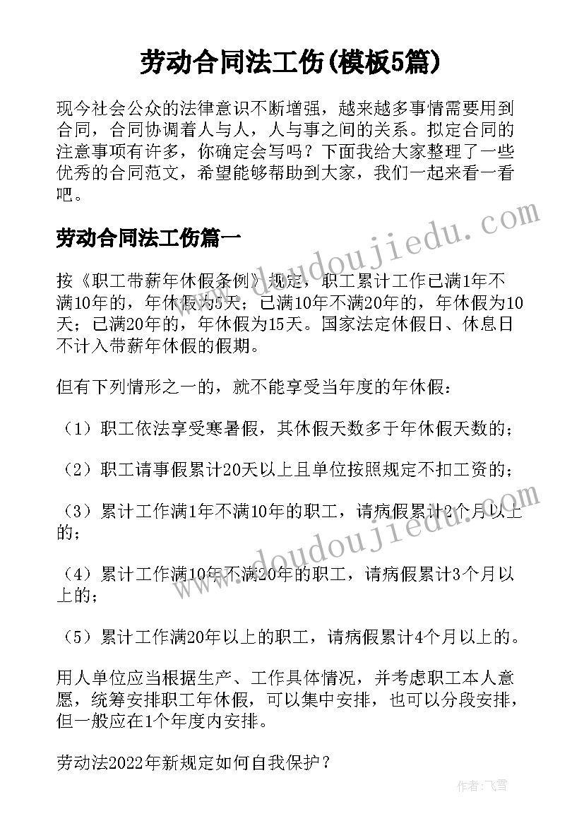 劳动合同法工伤(模板5篇)