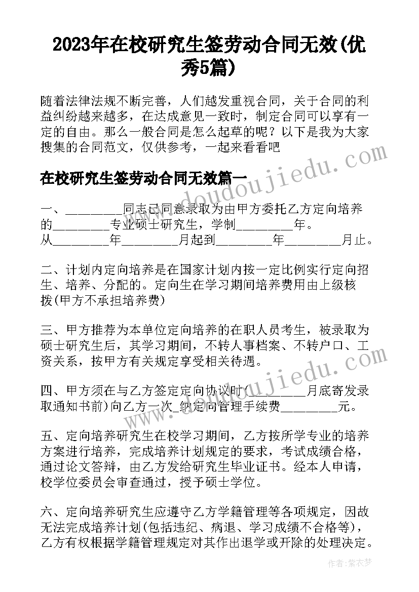 2023年在校研究生签劳动合同无效(优秀5篇)