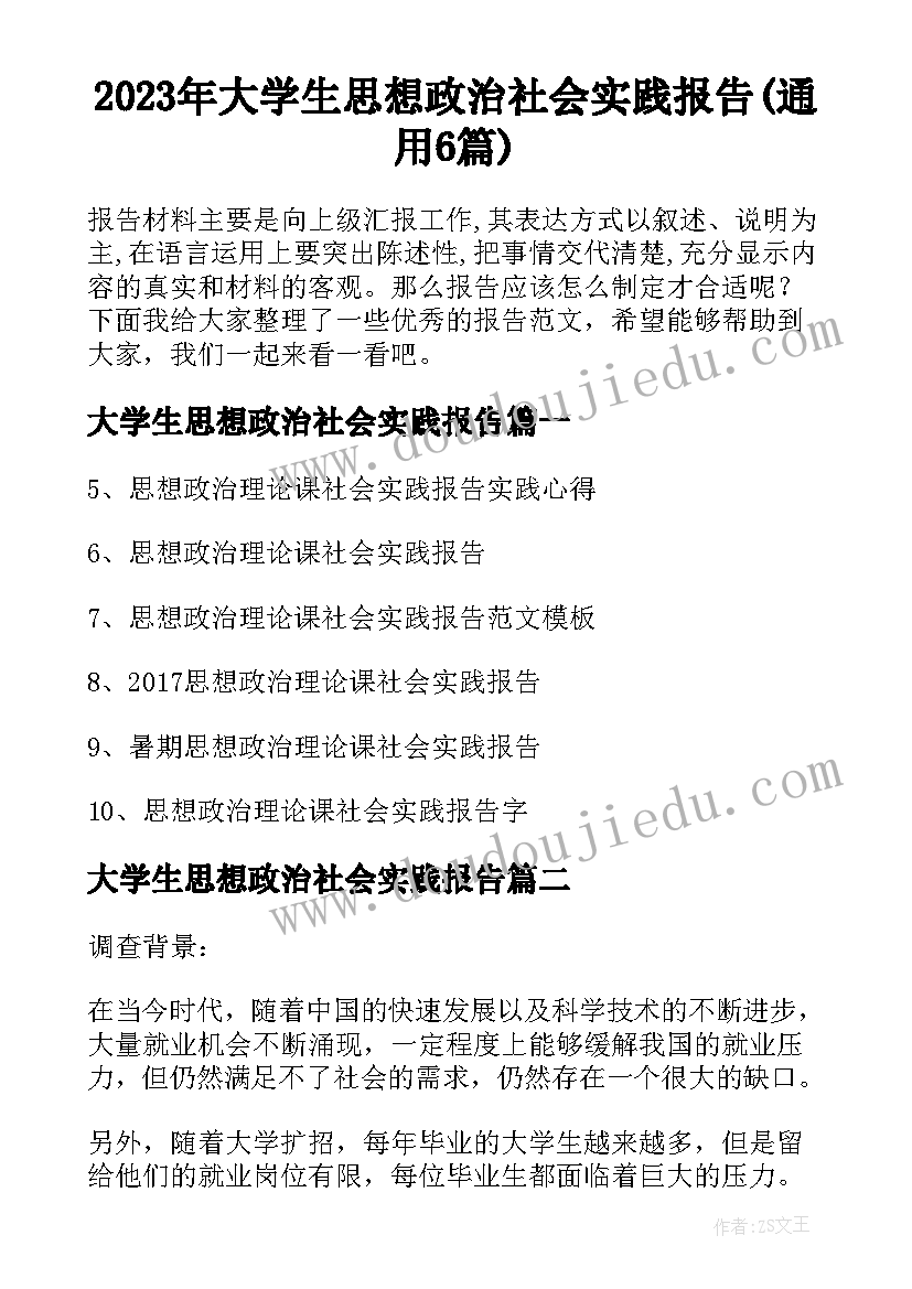 2023年大学生思想政治社会实践报告(通用6篇)