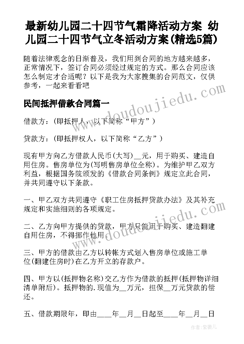 最新幼儿园二十四节气霜降活动方案 幼儿园二十四节气立冬活动方案(精选5篇)