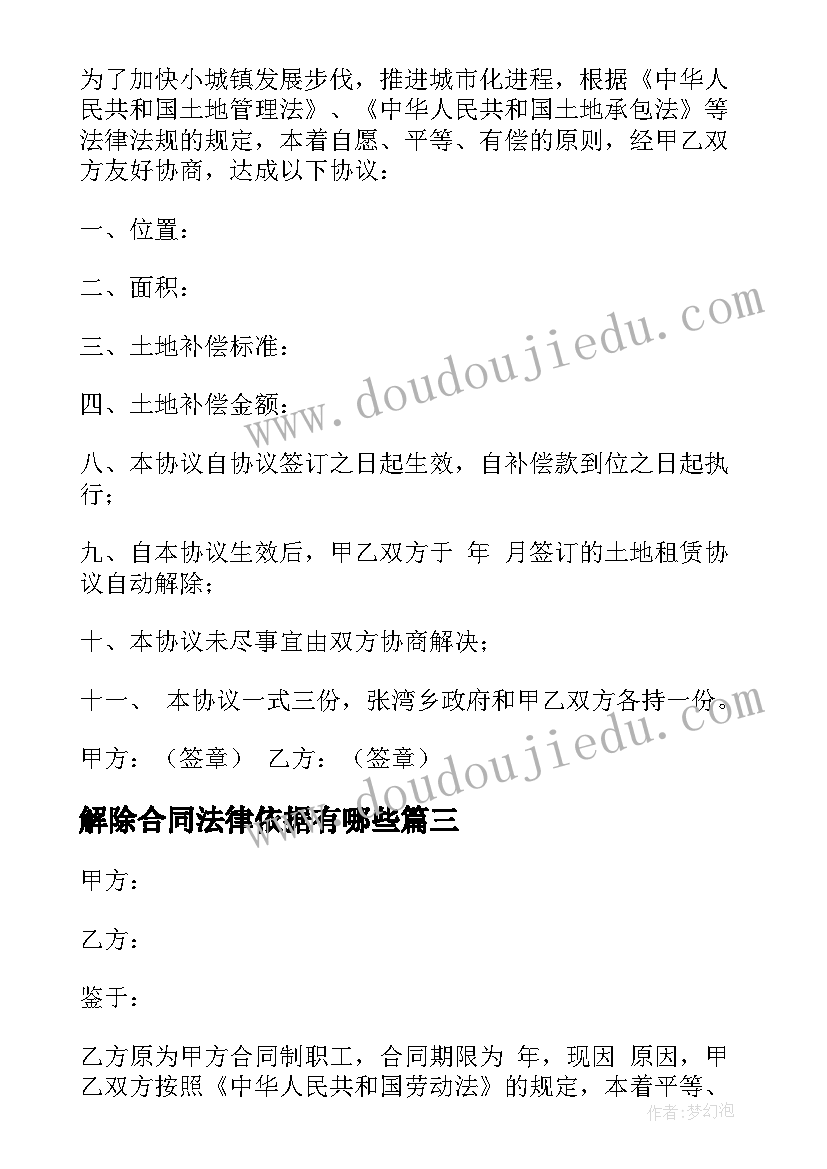 2023年解除合同法律依据有哪些(汇总6篇)