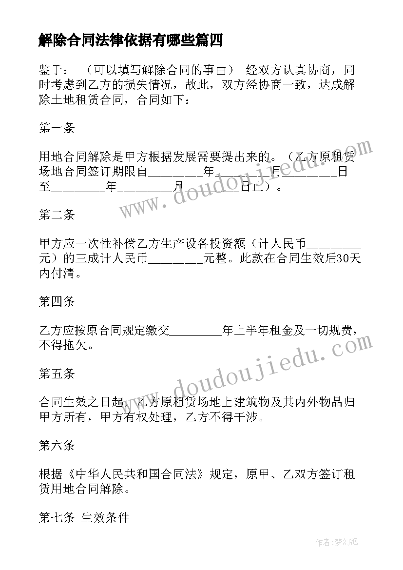 2023年解除合同法律依据有哪些(汇总6篇)