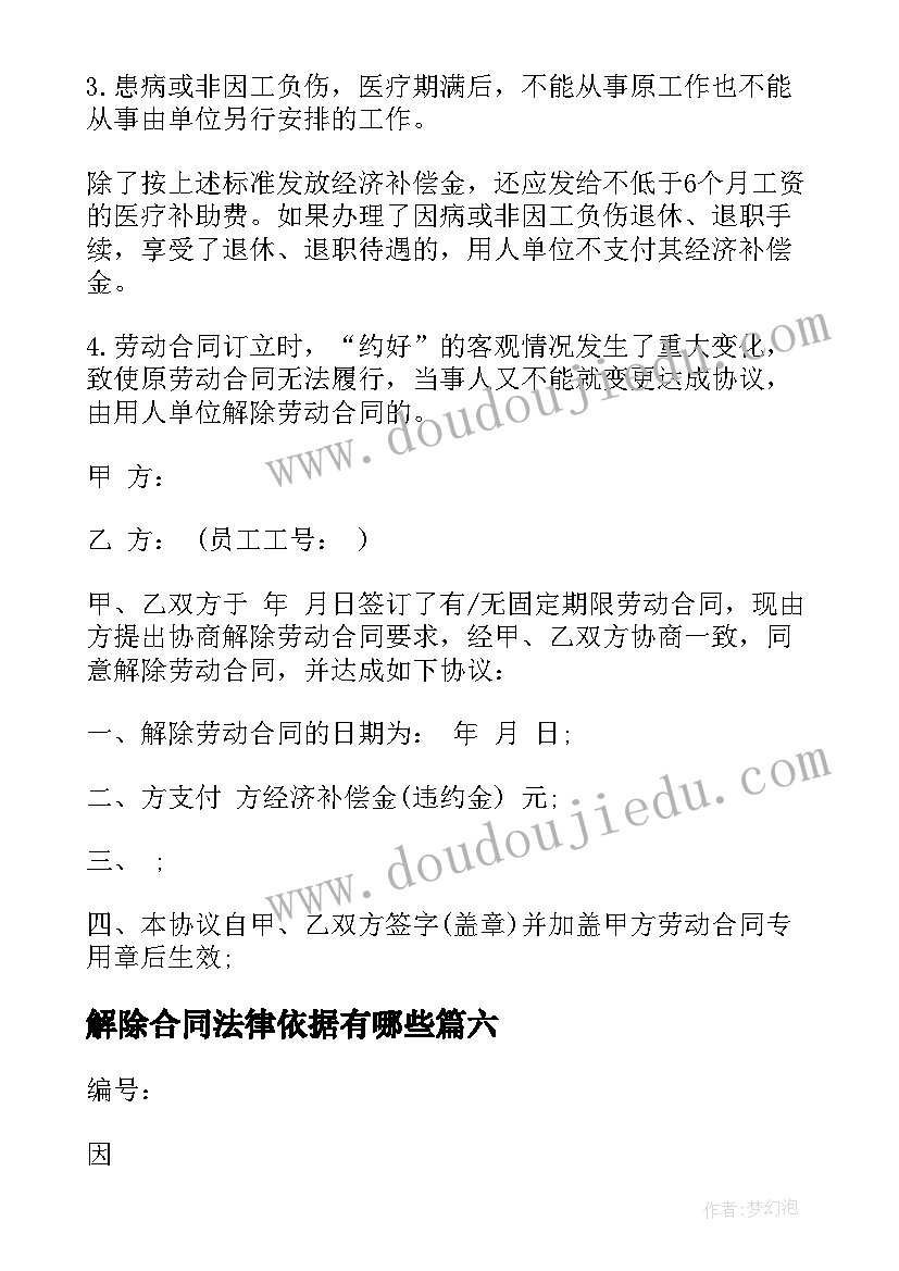 2023年解除合同法律依据有哪些(汇总6篇)