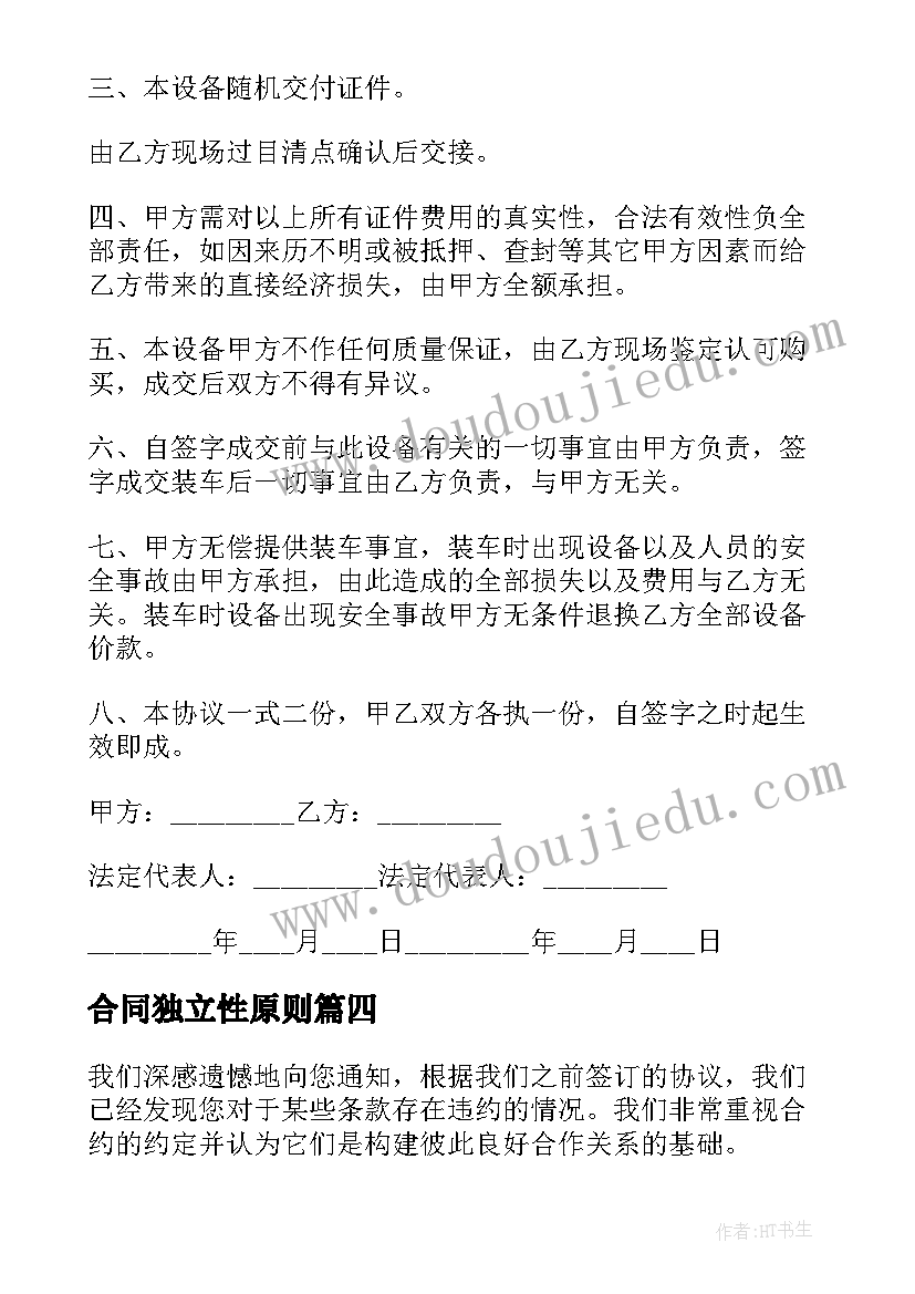 最新合同独立性原则 合同采购合同(精选7篇)