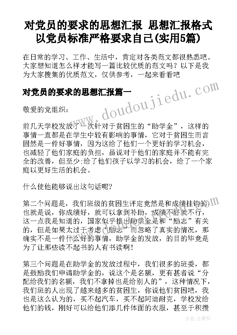 对党员的要求的思想汇报 思想汇报格式以党员标准严格要求自己(实用5篇)