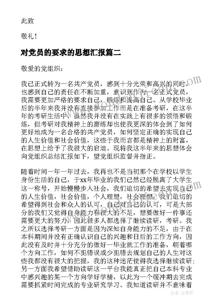 对党员的要求的思想汇报 思想汇报格式以党员标准严格要求自己(实用5篇)