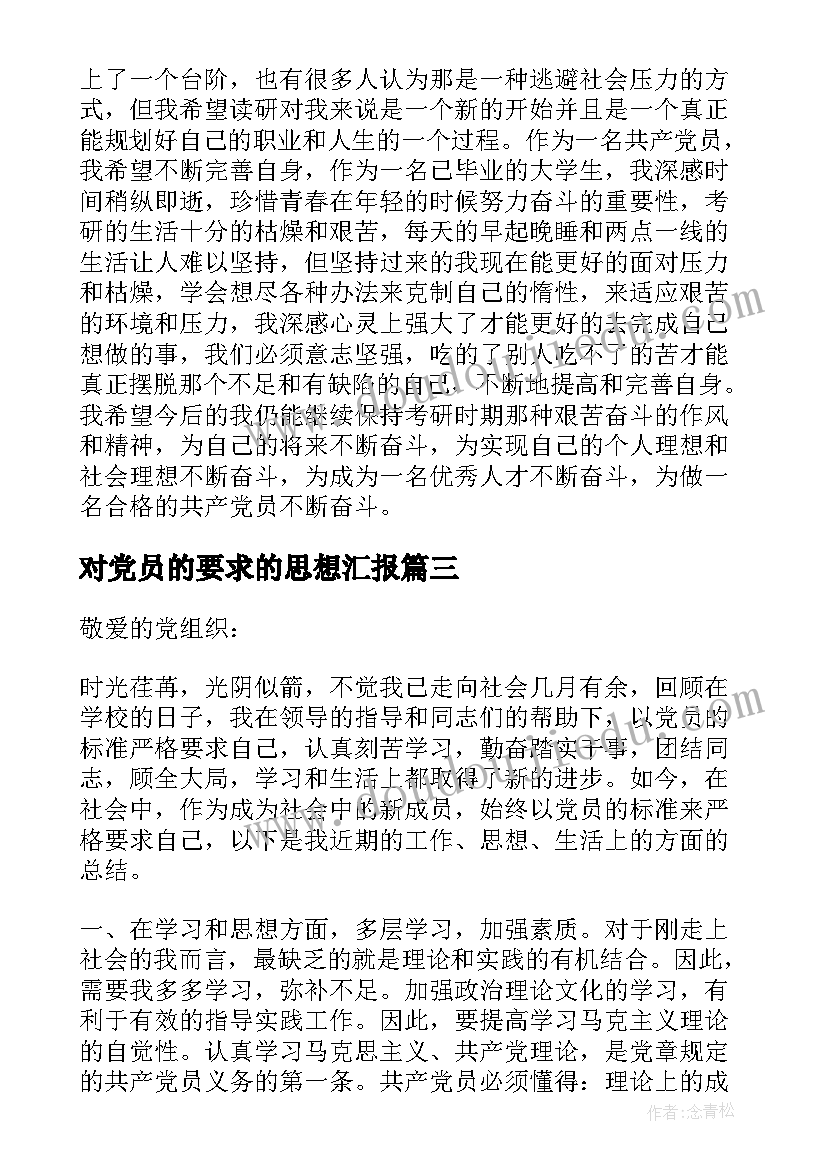 对党员的要求的思想汇报 思想汇报格式以党员标准严格要求自己(实用5篇)