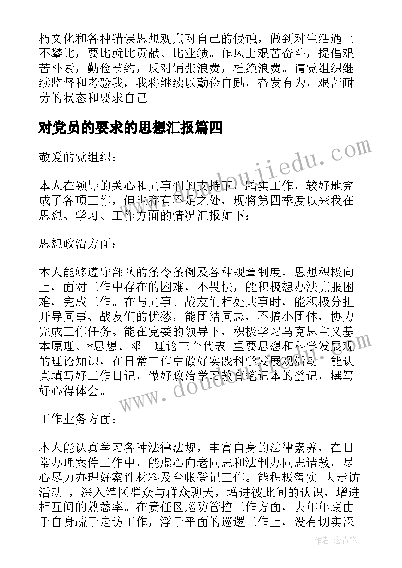 对党员的要求的思想汇报 思想汇报格式以党员标准严格要求自己(实用5篇)