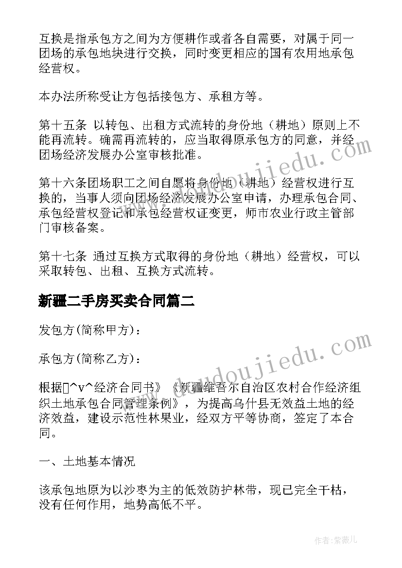 最新新疆二手房买卖合同(汇总5篇)