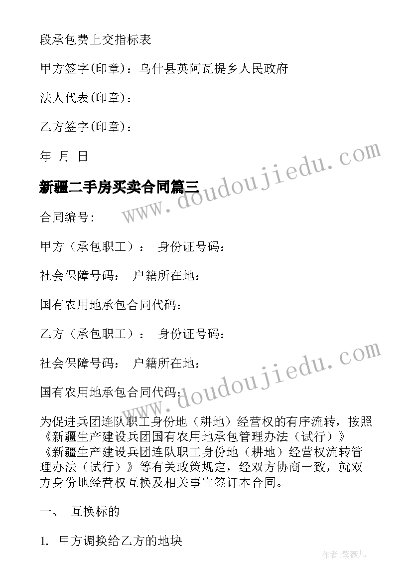 最新新疆二手房买卖合同(汇总5篇)