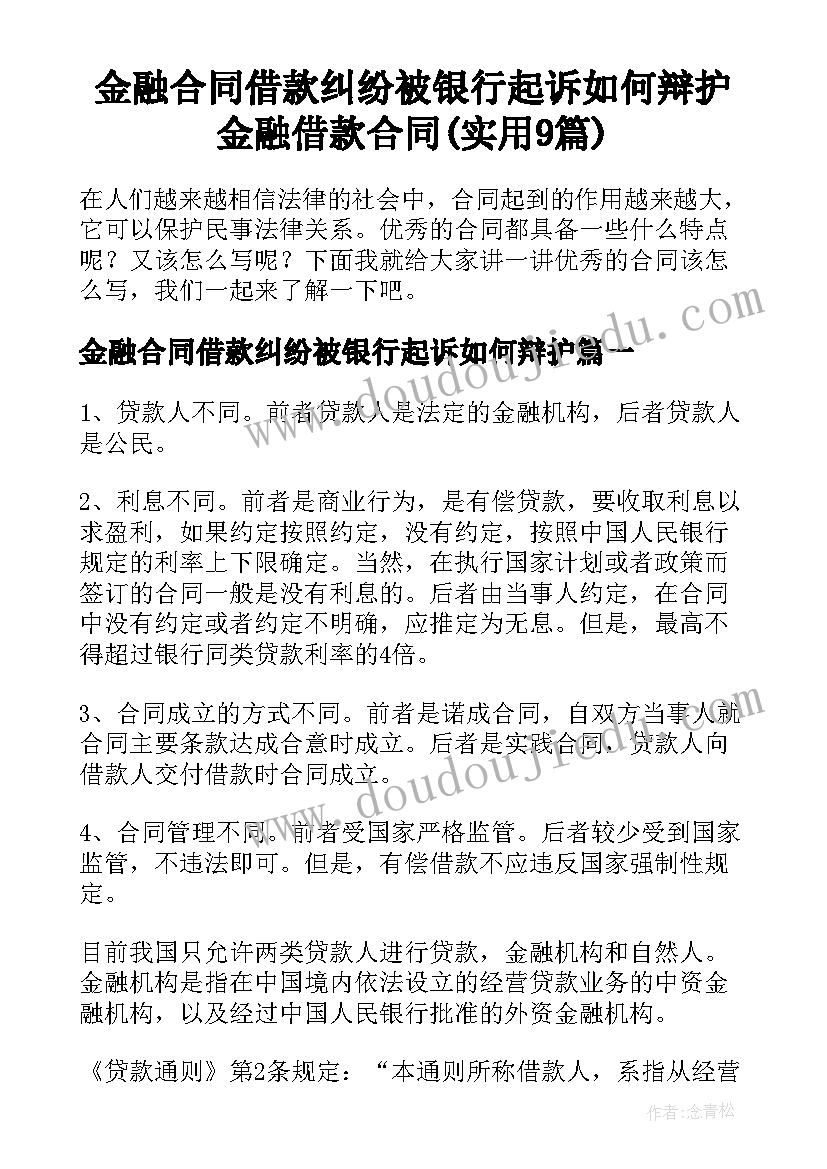 金融合同借款纠纷被银行起诉如何辩护 金融借款合同(实用9篇)