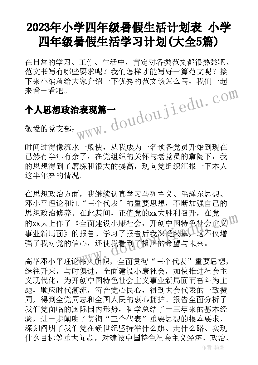 2023年小学四年级暑假生活计划表 小学四年级暑假生活学习计划(大全5篇)