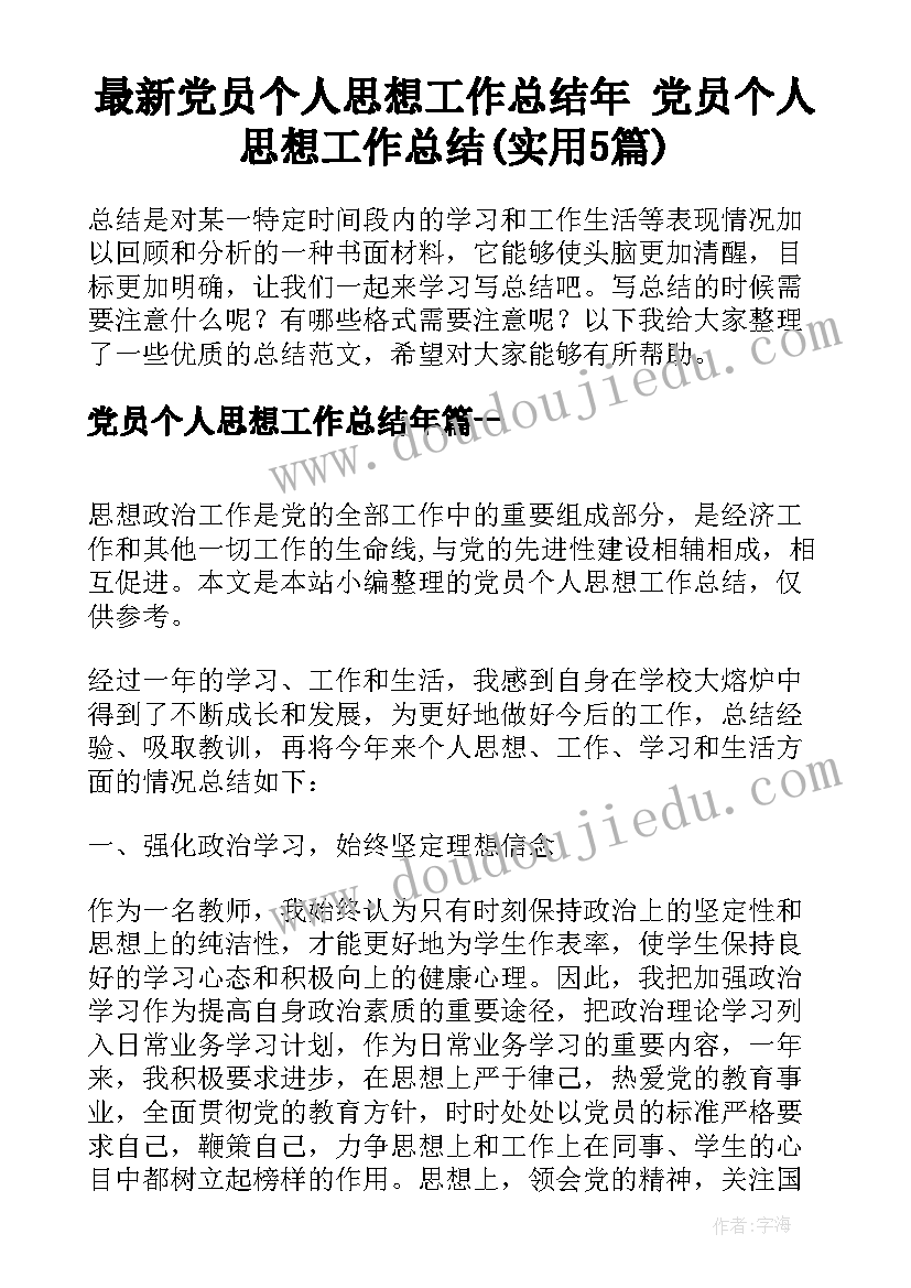 最新党员个人思想工作总结年 党员个人思想工作总结(实用5篇)