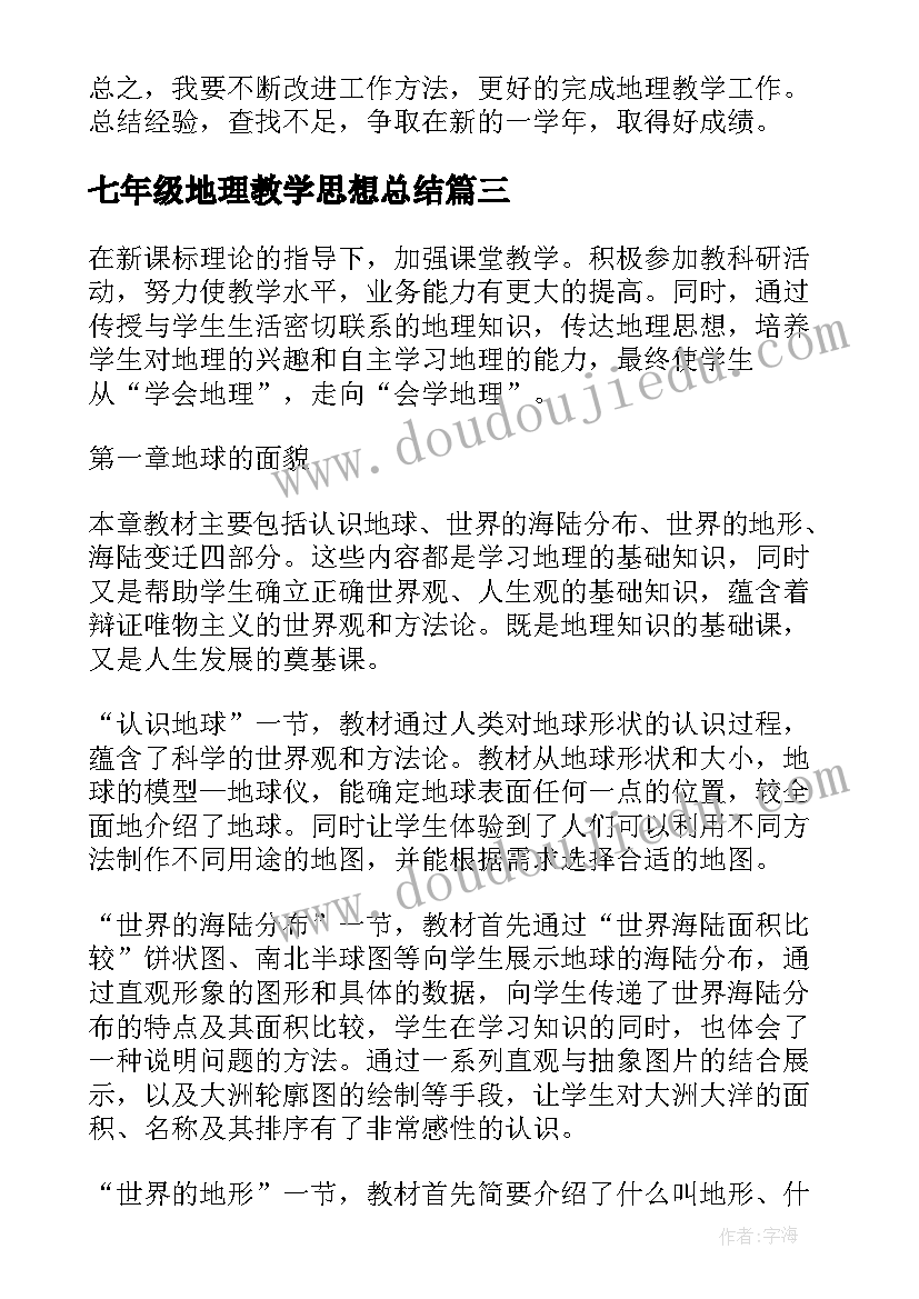 最新七年级地理教学思想总结(精选7篇)