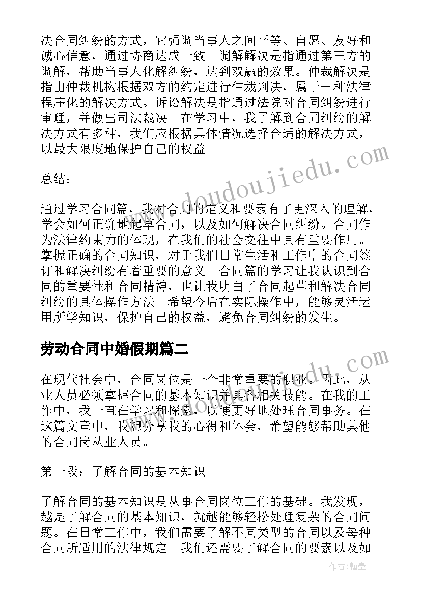 劳动合同中婚假期(实用5篇)