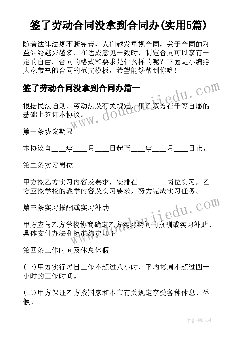 签了劳动合同没拿到合同办(实用5篇)