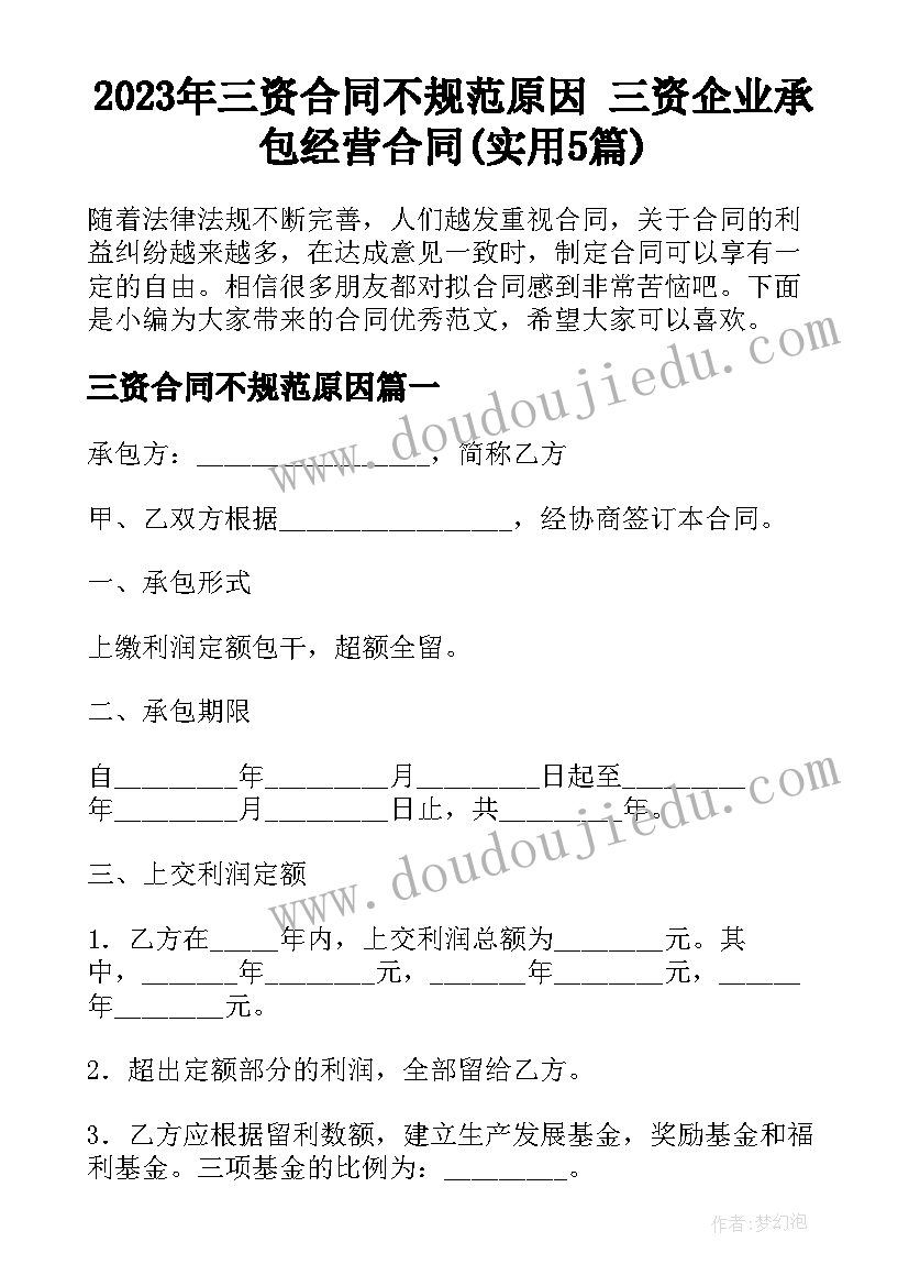 2023年三资合同不规范原因 三资企业承包经营合同(实用5篇)