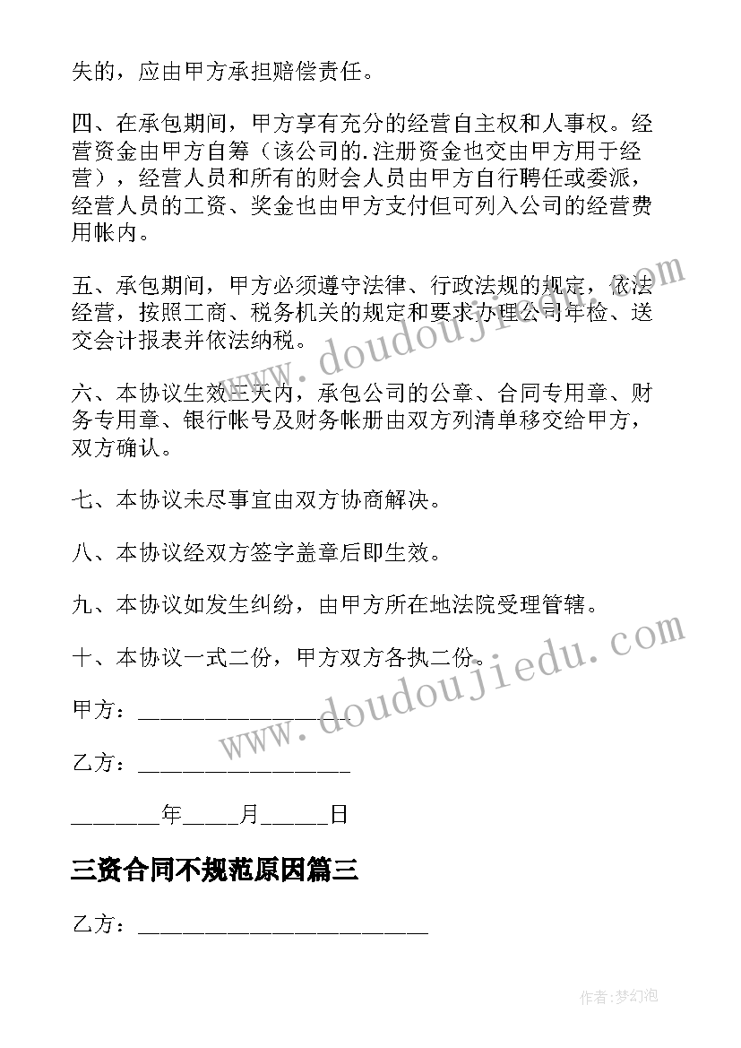 2023年三资合同不规范原因 三资企业承包经营合同(实用5篇)