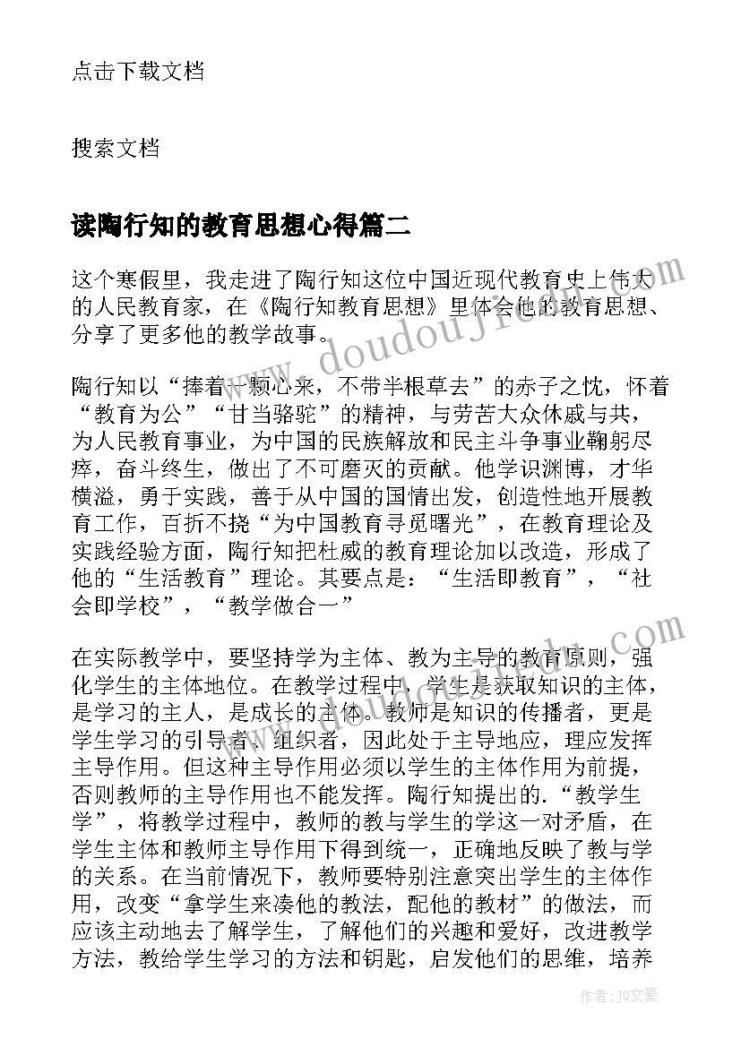 2023年读陶行知的教育思想心得 陶行知教育思想的心得体会(大全5篇)