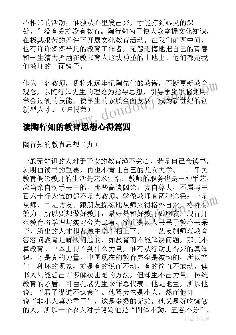 2023年读陶行知的教育思想心得 陶行知教育思想的心得体会(大全5篇)