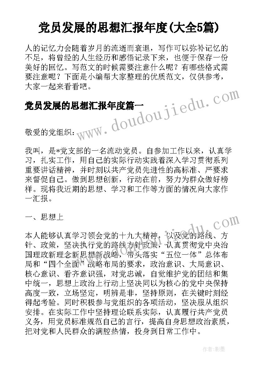 党员发展的思想汇报年度(大全5篇)