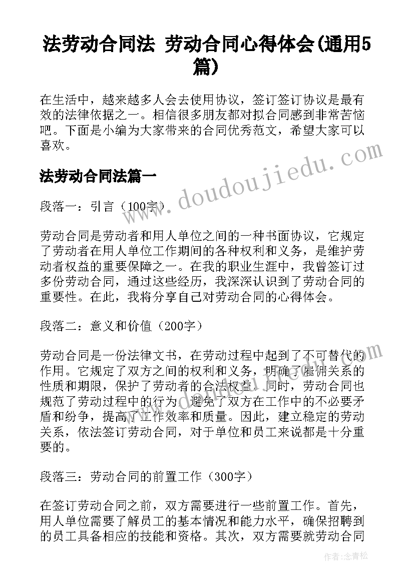 法劳动合同法 劳动合同心得体会(通用5篇)