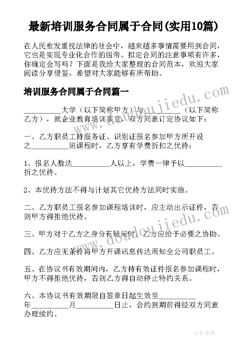 最新培训服务合同属于合同(实用10篇)