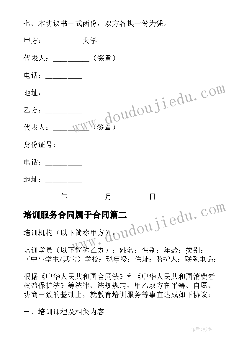 最新培训服务合同属于合同(实用10篇)