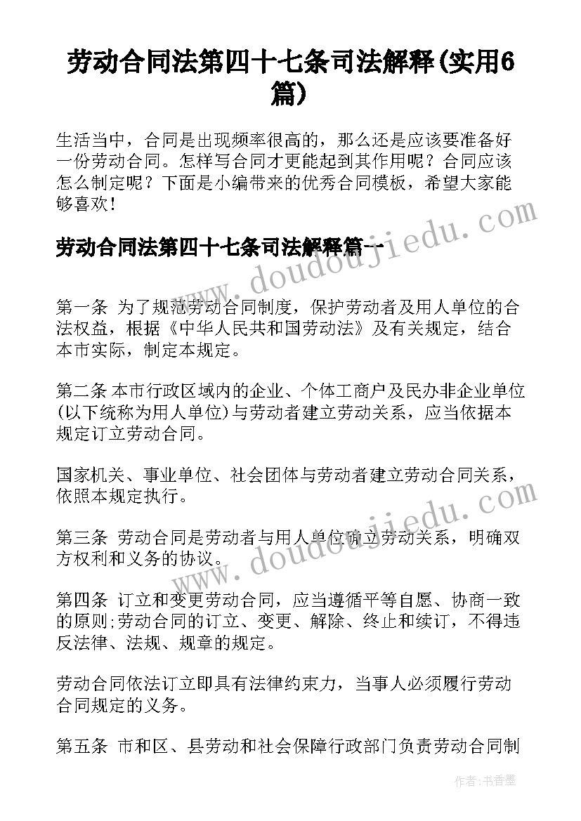 劳动合同法第四十七条司法解释(实用6篇)