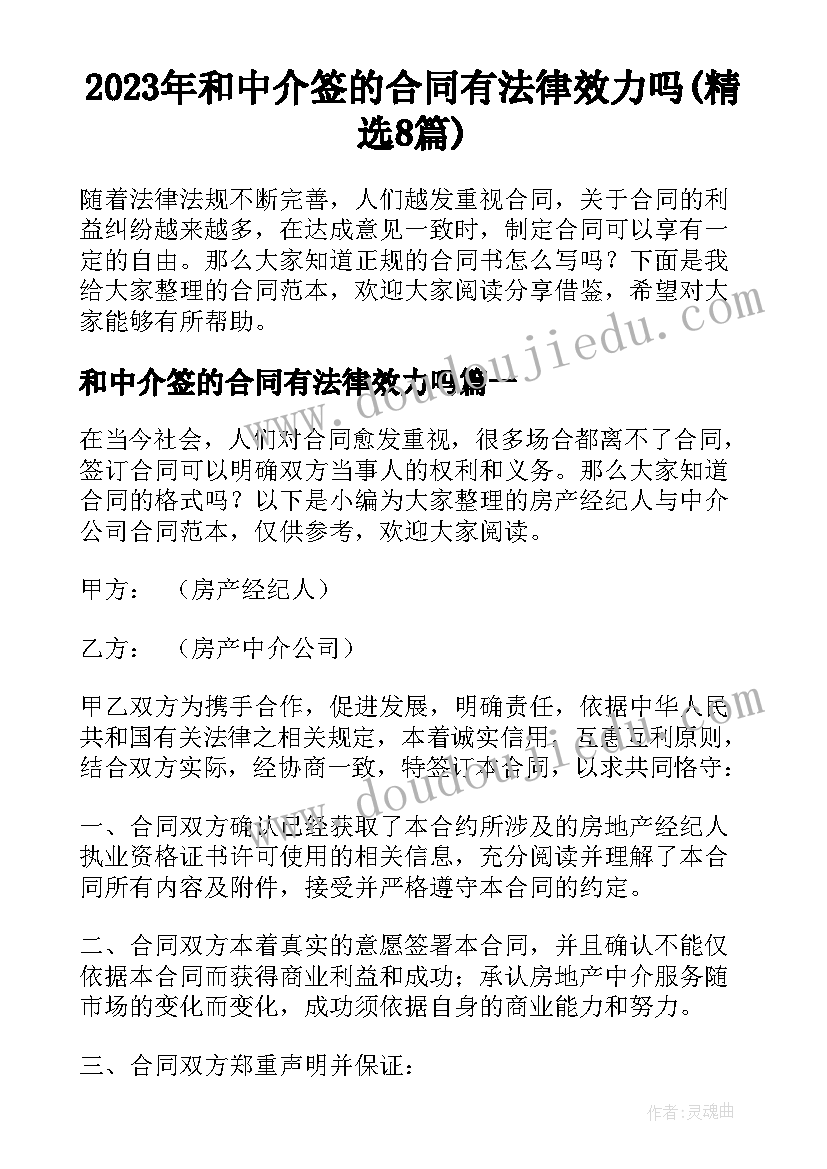 2023年和中介签的合同有法律效力吗(精选8篇)