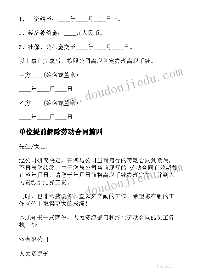 2023年单位提前解除劳动合同 提前解除劳动合同(模板6篇)