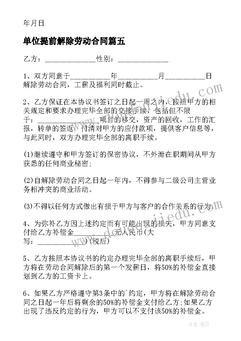 2023年单位提前解除劳动合同 提前解除劳动合同(模板6篇)