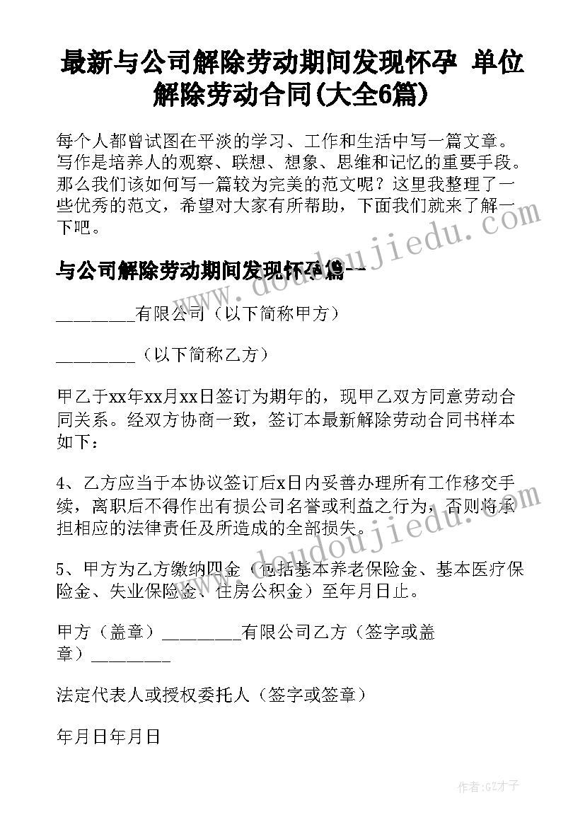 最新与公司解除劳动期间发现怀孕 单位解除劳动合同(大全6篇)