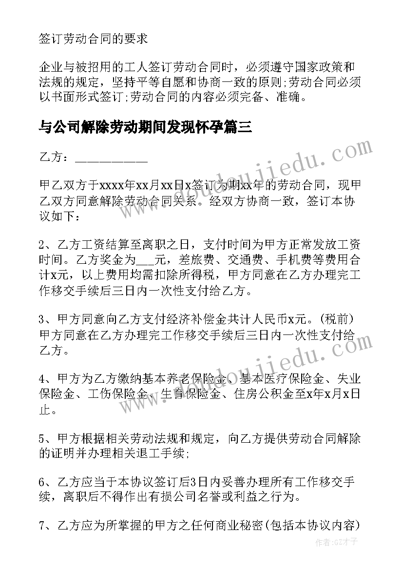 最新与公司解除劳动期间发现怀孕 单位解除劳动合同(大全6篇)