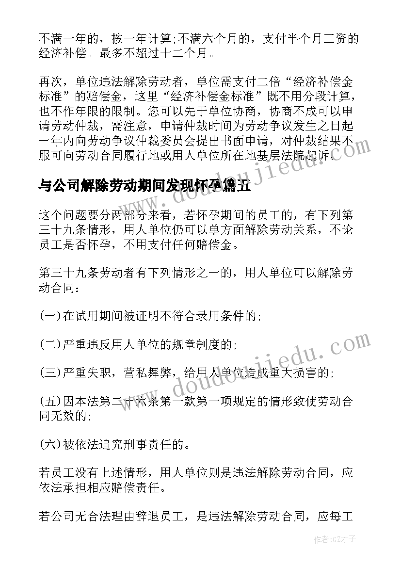 最新与公司解除劳动期间发现怀孕 单位解除劳动合同(大全6篇)