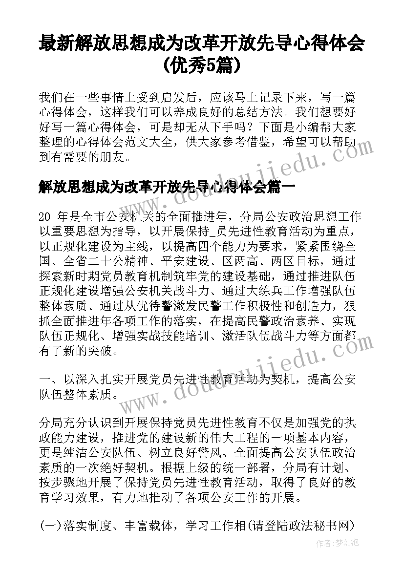 最新解放思想成为改革开放先导心得体会(优秀5篇)