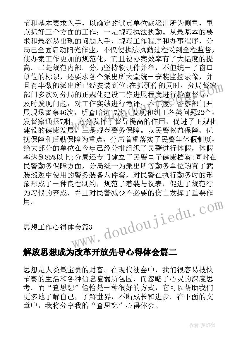 最新解放思想成为改革开放先导心得体会(优秀5篇)