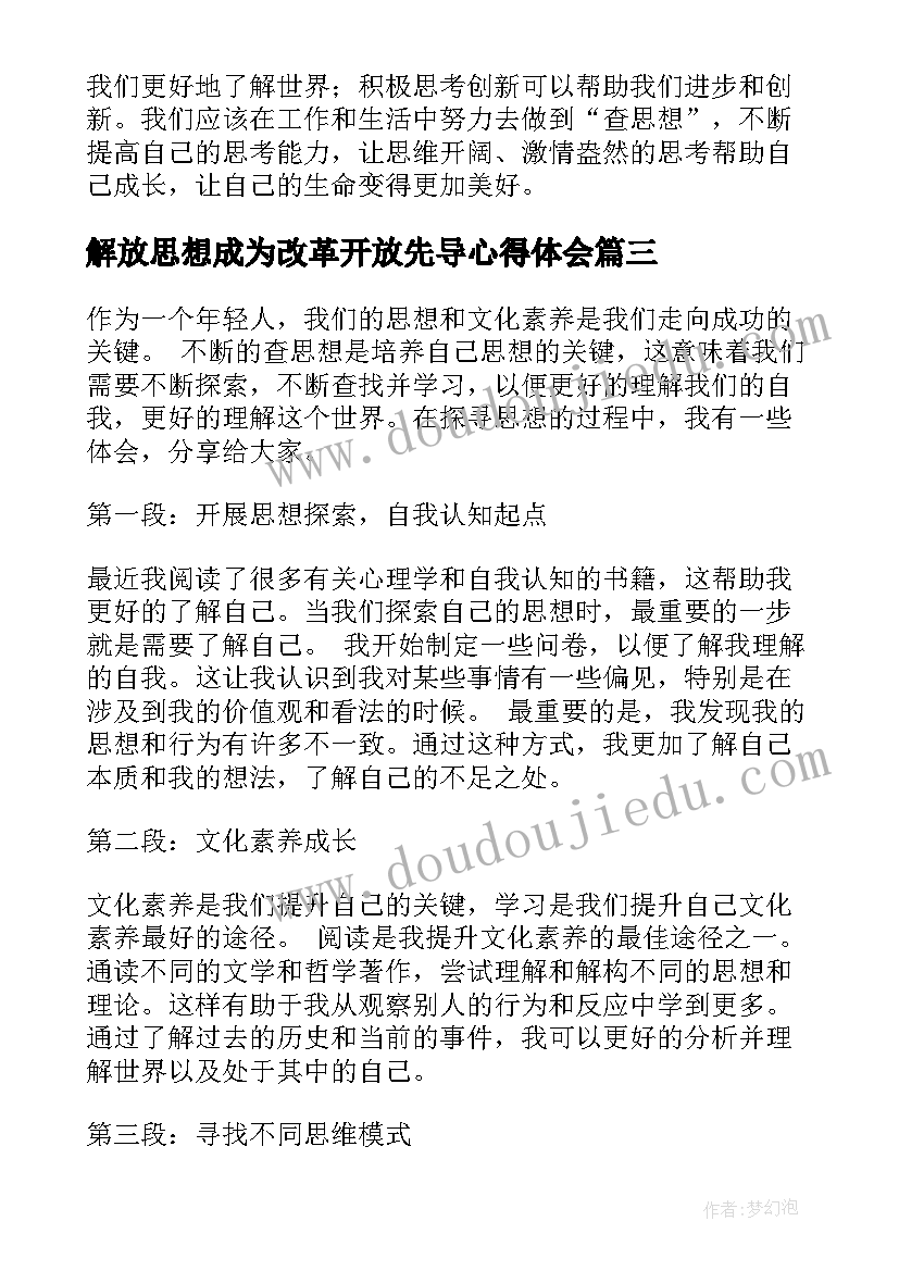 最新解放思想成为改革开放先导心得体会(优秀5篇)