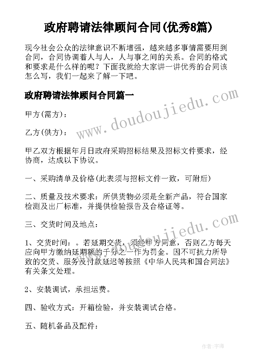 政府聘请法律顾问合同(优秀8篇)