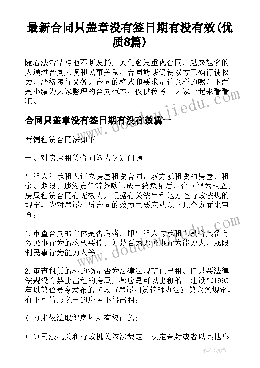 最新合同只盖章没有签日期有没有效(优质8篇)