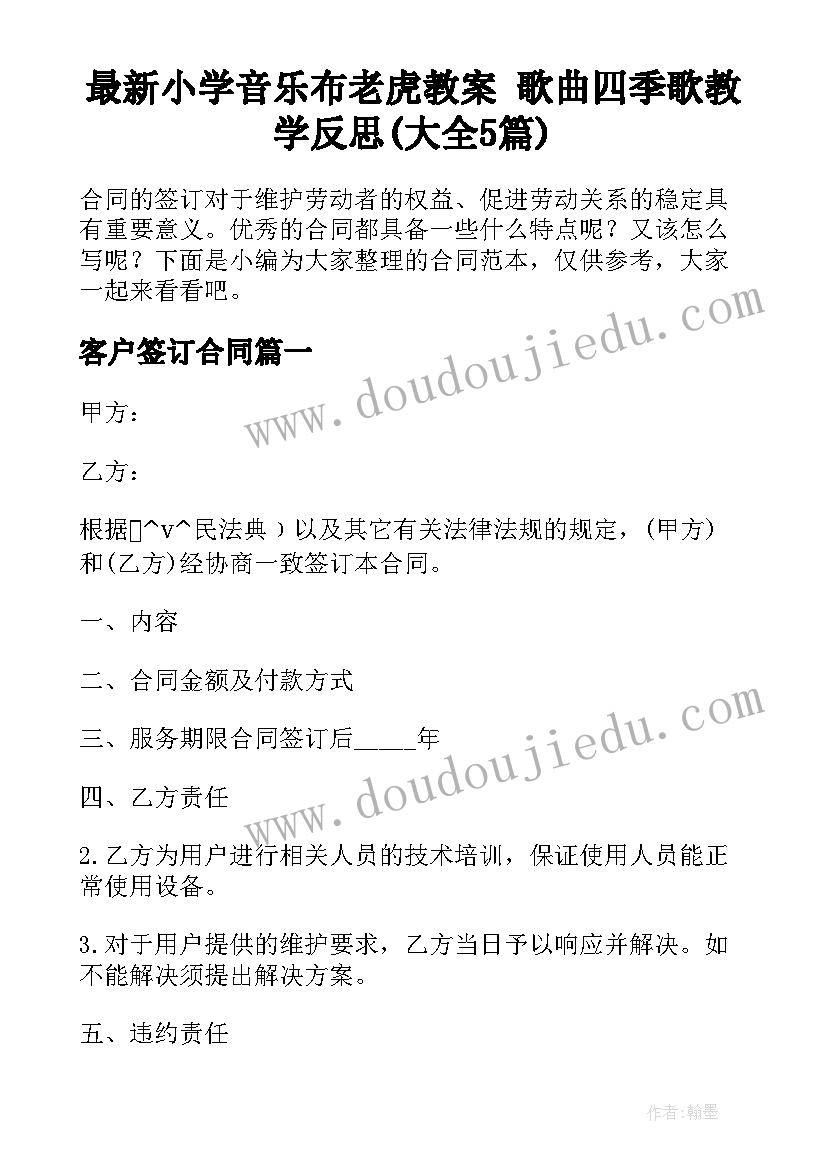 最新小学音乐布老虎教案 歌曲四季歌教学反思(大全5篇)