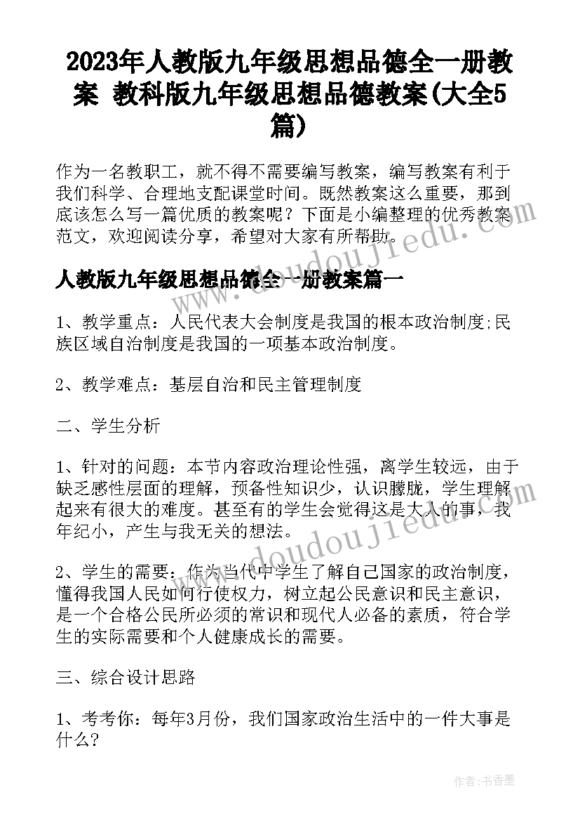 2023年人教版九年级思想品德全一册教案 教科版九年级思想品德教案(大全5篇)